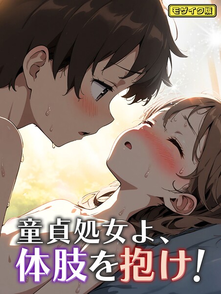 フルカラー-【童貞処女よ、体肢を抱け！ モザイク版】永依藍LAB