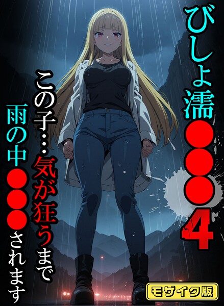 フルカラー-【びしょ濡●●●04【CG】モザイク版】ばななメモリアル