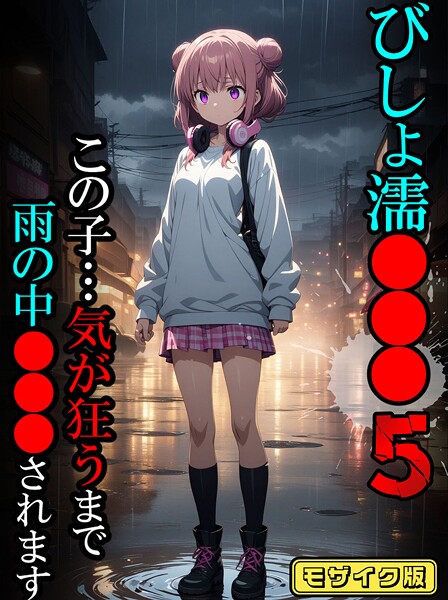 フルカラー-【びしょ濡●●●05【CG】モザイク版】ばななメモリアル