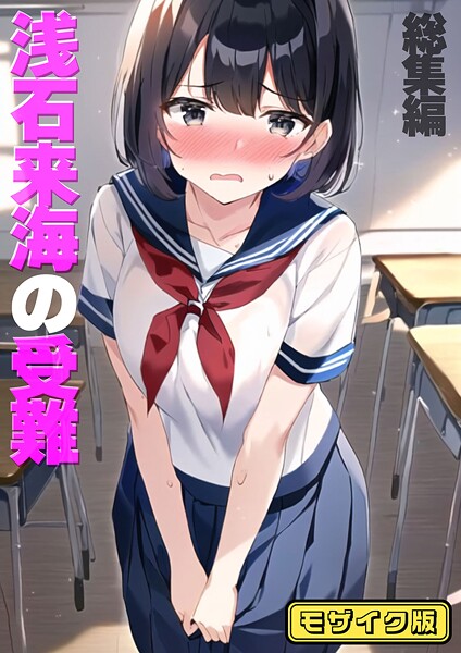 フルカラー-【浅石来海の受難（総集編） モザイク版】朝露まほし