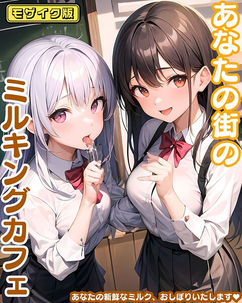 フルカラー-【あなたの街のミルキングカフェ モザイク版】あいまいクリエイト