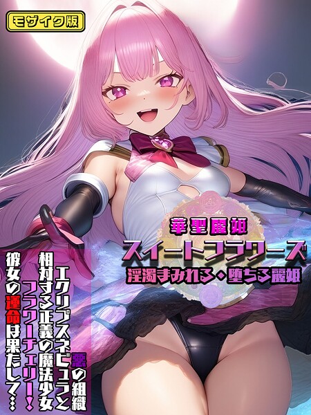 フルカラー-【華聖麗姫スイートフラワーズ 1 〜淫濁まみれる・堕ちる麗姫〜 モザイク版】NaruMinix