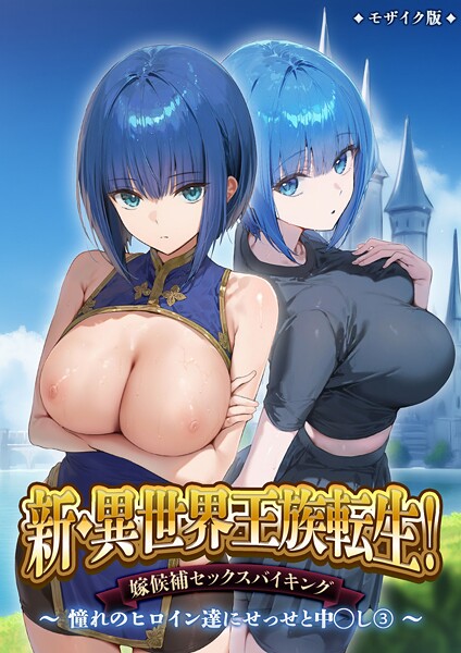 フルカラー-【新・異世界王族転生！嫁候補セックスバイキング 〜憧れのヒロイン達にせっせと中○し〜（3） モザイク版】ラビットフット