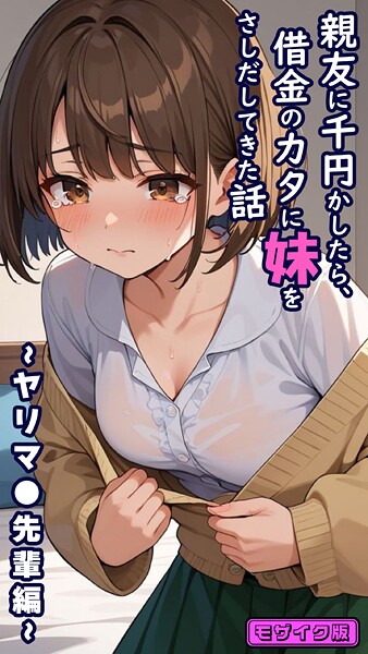 フルカラー-【親友に千円かしたら、借金のカタに妹をさしだしてきた話 〜ヤリマ●先輩編〜 モザイク版】とろとろコミック