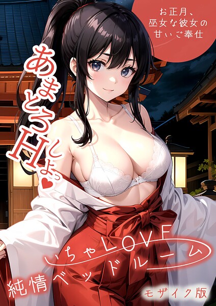 フルカラー-【いちゃLOVE純情ベッドルーム 〜お正月、巫女な彼女の甘いご奉仕〜 モザイク版】ラビットフット