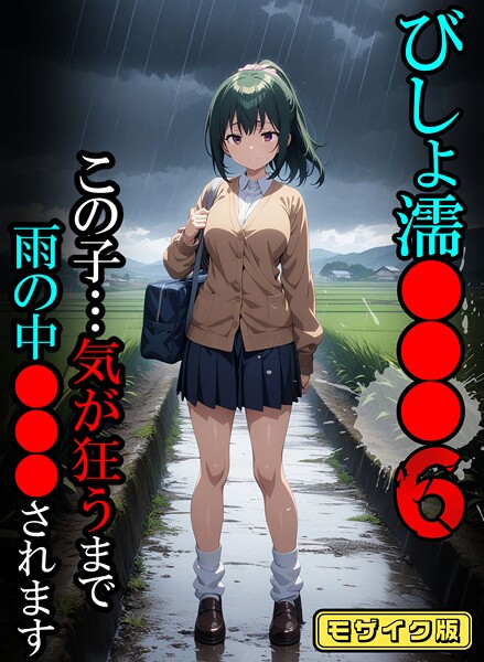 フルカラー-【びしょ濡●●●06【CG】モザイク版】ばななメモリアル