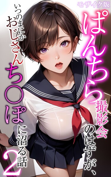 フルカラー-【ぱんちら撮影会のはずが、いつのまにかおじさんち〇ぽに沼る話2 モザイク版】メコ神