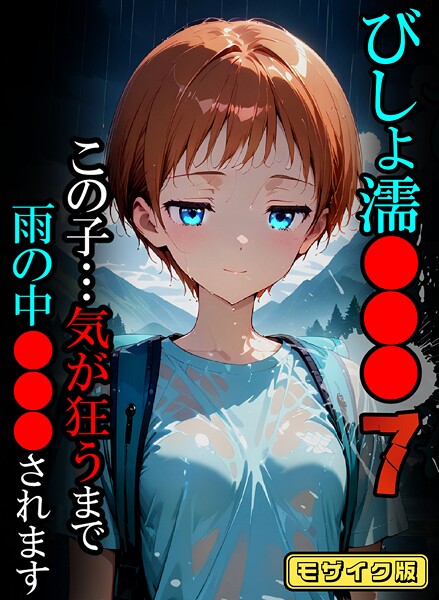 フルカラー-【びしょ濡●●●07【CG】モザイク版】ばななメモリアル