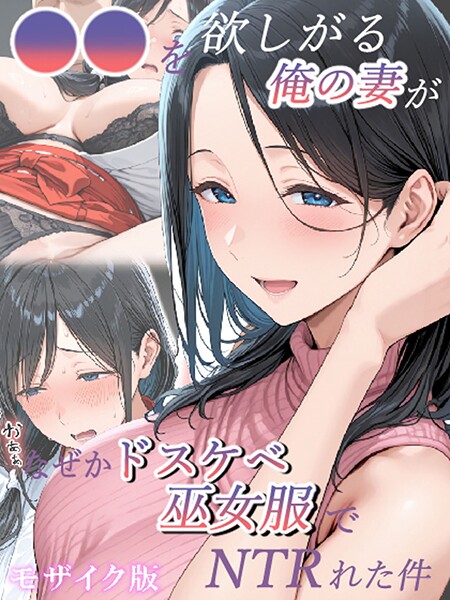 フルカラー-【●●を欲しがる俺の妻がなぜかドスケベ巫女服でNTRれた件 モザイク版】きょこーの王国