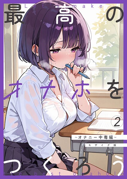 フルカラー-【最高のオナホをつくろう〜オナニー中毒編〜 モザイク版】砂糖愛好会