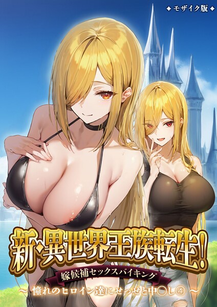 フルカラー-【新・異世界王族転生！嫁候補セックスバイキング 〜憧れのヒロイン達にせっせと中○し〜（4） モザイク版】ラビットフット