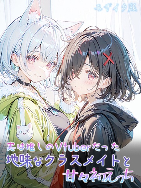 フルカラー-【実は推しのVtuberだった地味なクラスメイトと甘々初えっち モザイク版】初恋ラボ