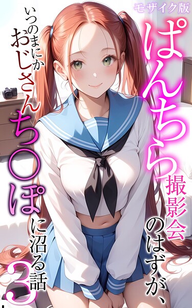 フルカラー-【ぱんちら撮影会のはずが、いつのまにかおじさんち〇ぽに沼る話3 モザイク版】メコ神