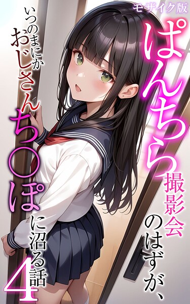 フルカラー-【ぱんちら撮影会のはずが、いつのまにかおじさんち〇ぽに沼る話4 モザイク版】メコ神