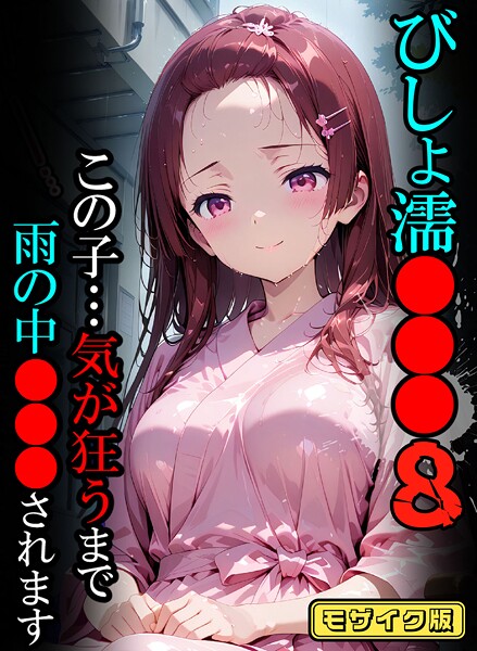 フルカラー-【びしょ濡●●●08【CG】モザイク版】ばななメモリアル