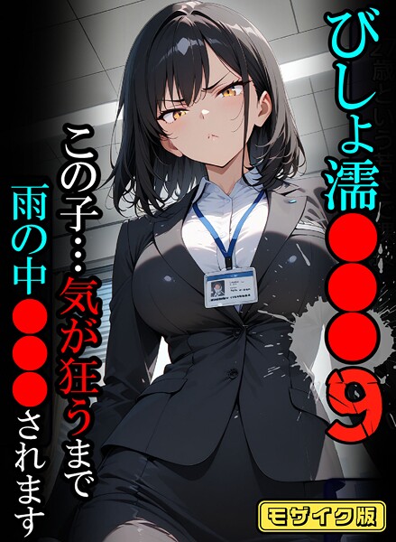 フルカラー-【びしょ濡●●●09【CG】モザイク版】ばななメモリアル