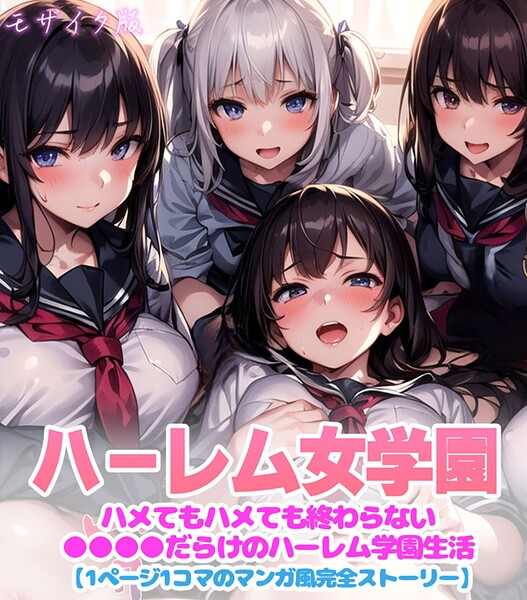 フルカラー-【ハーレム女学園〜ハメてもハメても終わらない●●●●だらけのハーレム学園生活〜【1ぺージ1コマのマンガ風完全ストーリー】 モザイク版】変態マジシャン