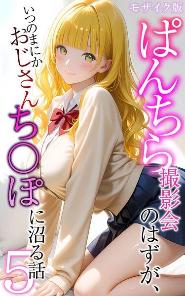 フルカラー-【ぱんちら撮影会のはずが、いつのまにかおじさんち〇ぽに沼る話5 モザイク版】メコ神