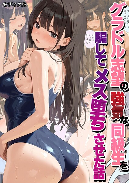 フルカラー-【グラドル志望の強気な同級生を騙してメス堕ちさせた話 モザイク版】潮吹きんぐ