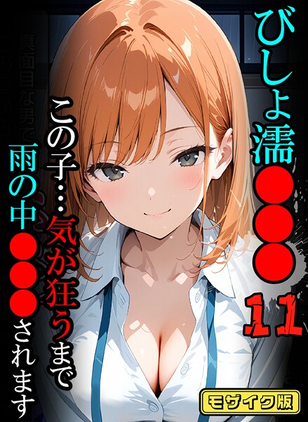 フルカラー-【びしょ濡●●●11【CG】モザイク版】ばななメモリアル