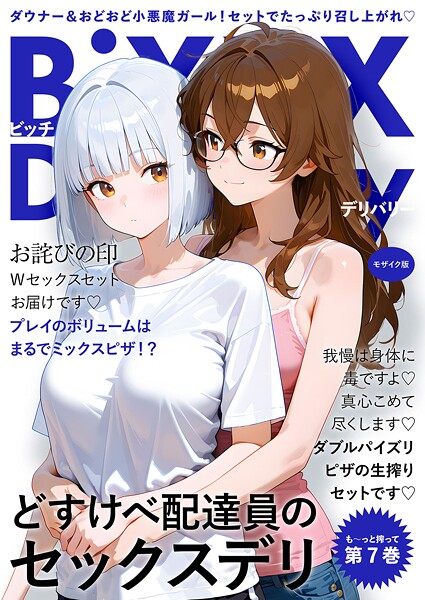 フルカラー-【BiXXX Delivery 第7巻 〜どすけべ配達員のセックスデリ〜 モザイク版】ラビットフット