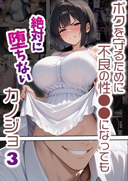 フルカラー-【ボクを守るために不良の性●●になっても絶対に堕ちないカノジョ3】バベル太郎