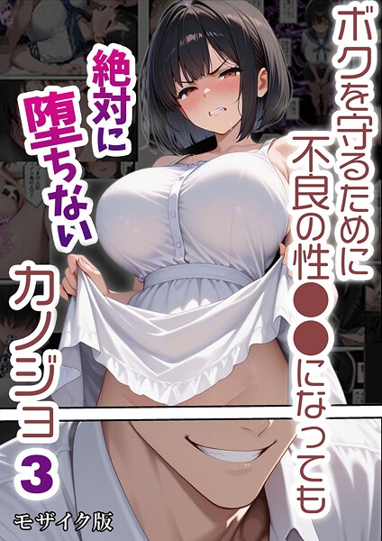 フルカラー-【ボクを守るために不良の性●●になっても絶対に堕ちないカノジョ3 モザイク版】バベル太郎