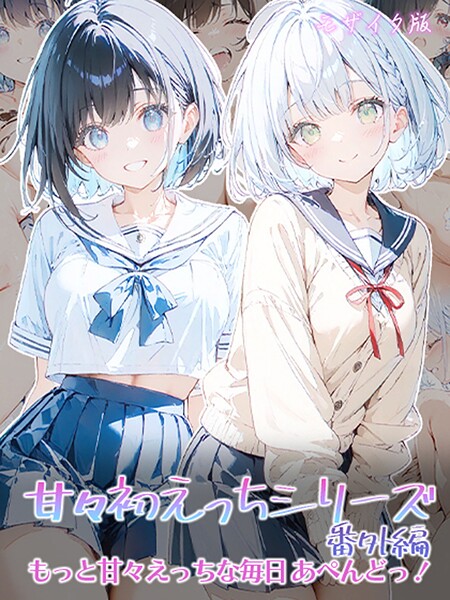 フルカラー-【甘々初えっちシリーズ番外編〜もっと甘々えっちな毎日 あぺんどっ！〜 モザイク版】初恋ラボ