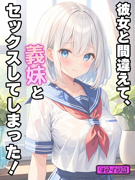 フルカラー-【彼女と間違えて、義妹とセックスしてしまった！ モザイク版】StudioSR