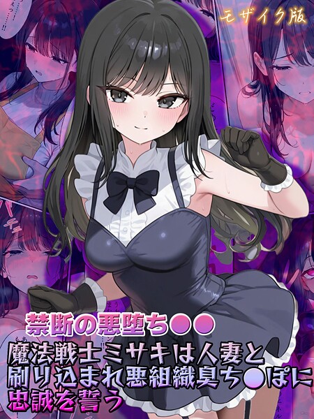 フルカラー-【【禁断の悪堕ち●●】魔法戦士ミサキは人妻と刷り込まれ悪組織臭チ●ポに忠誠を誓う モザイク版】NaruMinix