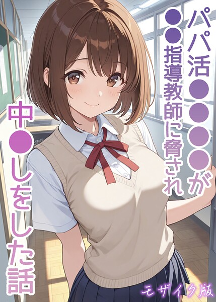 フルカラー-【パパ活●●●●が●●指導教師に脅され中●しをした話 モザイク版】AIザッハトルテ