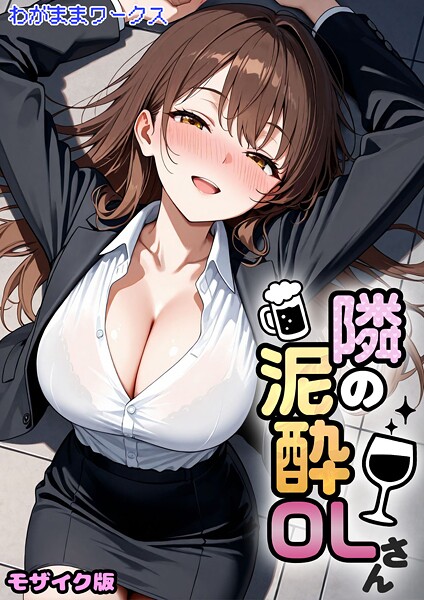 AI生成-【隣の泥●OLさん モザイク版】わがままワークス