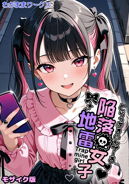 AI生成-【陥落地雷女子 -とらっぷまいんがーる- モザイク版】わがままワークス