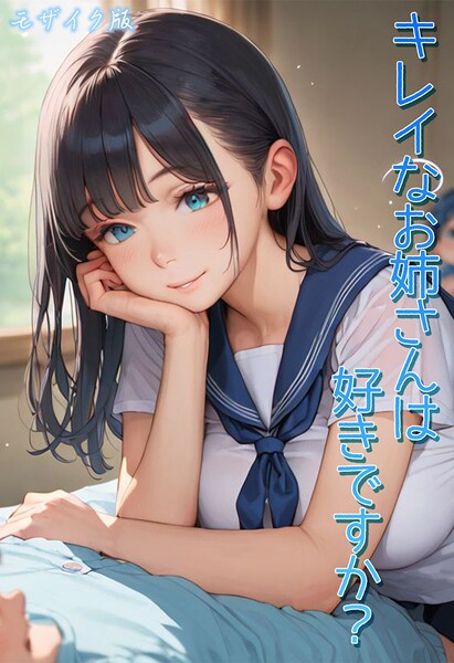 フルカラー-【キレイなお姉さんは好きですか？ モザイク版】Kaleidoscope