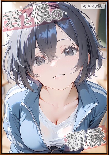 フルカラー-【君と僕の額縁 モザイク版】初恋ラボ