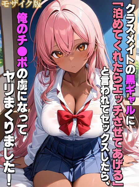 フルカラー-【クラスメイトの黒ギャルに「泊めてくれたらエッチさせてあげる」と言われてセックスしたら、俺のチ●ポの虜になってヤリまくりました！ モザイク版】StudioSR
