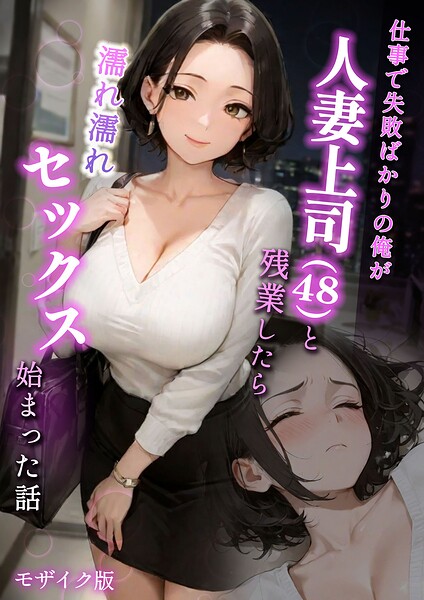 フルカラー-【仕事で失敗ばかりの俺が人妻上司（48）と残業したら濡れ濡れセックス始まった話 モザイク版】ラブ熟