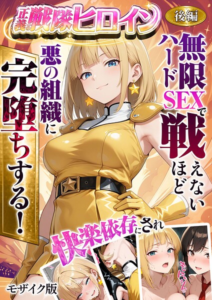 フルカラー-【正義の戦隊ヒロイン！無限ハードSEXで戦えないほど快楽依存に●●され悪の組織に完堕ちする！ モザイク版】ラブリークラフト