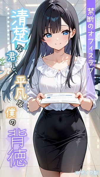 フルカラー-【清楚な君と、平凡な僕の背徳 〜禁断のオフィスラブ〜 モザイク版】とろとろコミック