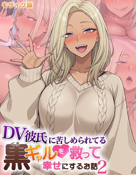 フルカラー-【DV彼氏に苦しめられてる黒ギャルを救って幸せにするお話2 モザイク版】ハレノヒ