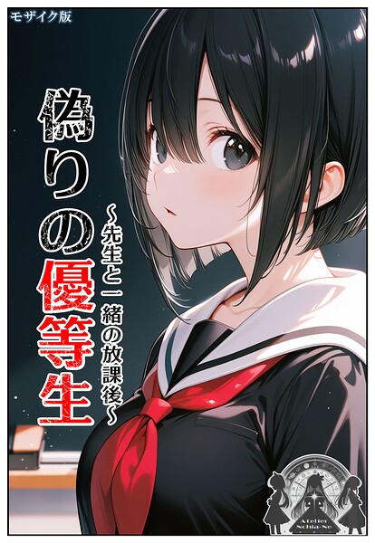 フルカラー-【偽りの優等生 〜先生と一緒の放課後〜 モザイク版】ンチアーネのアトリエ