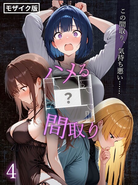 フルカラー-【ハメる間取り – 中央にぽっかりと空いたヒミツの空間 -【単話】 モザイク版（単話）】こっとろん