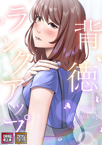 フルカラー-【背徳ランクアップ【特別修正版】【タテヨミ】（2）】R.H.（Red.Highheels）