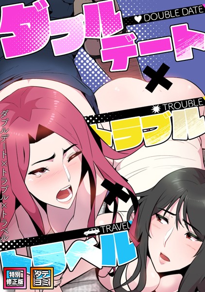 フルカラー-【ダブルデート×トラブル×トラベル【特別修正版】【タテヨミ】（17）】FACON