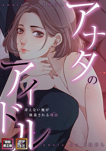 単話-【アナタのアイドル〜冴えない俺が執着される理由【特別修正版】【タテヨミ】（12）】jayco