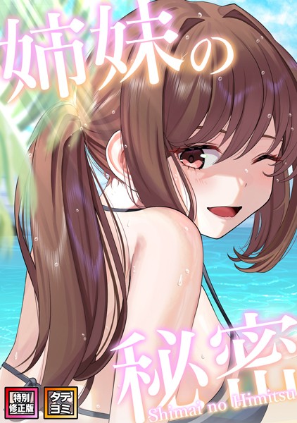 単話-【姉妹の秘密【特別修正版】【タテヨミ】（42）】シンビア