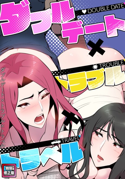 フルカラー-【ダブルデート×トラブル×トラベル【特別修正版】（9）】FACON