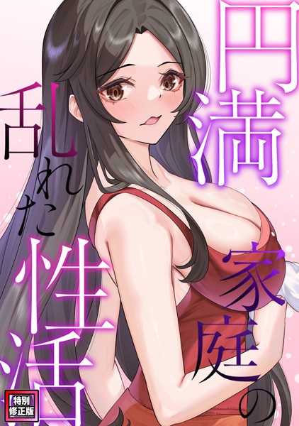 単話-【円満家庭の乱れた性活【特別修正版】（21）】FACON