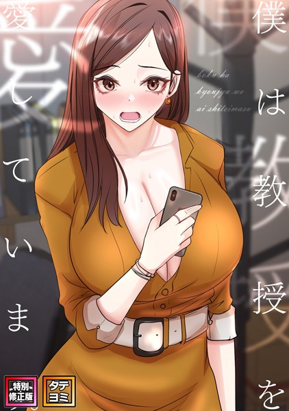 フルカラー-【僕は教授を愛しています。【特別修正版】【タテヨミ】（15）】FACON