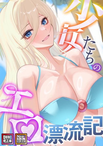 単話-【少女たちのエロ漂流記【特別修正版】【タテヨミ】（18）】バイアグラ